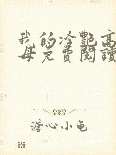 我的冷艳高官美母免费阅读