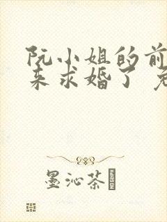 阮小姐的前夫又来求婚了 免费小说