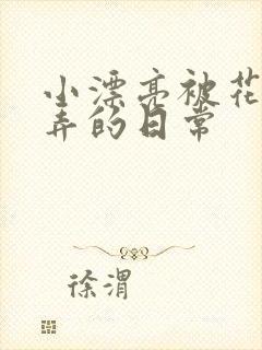小漂亮被花式玩弄的日常