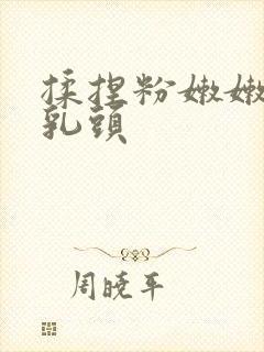 揉捏粉嫩嫩的小乳头