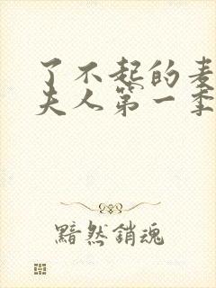 了不起的麦瑟尔夫人第一季无删减