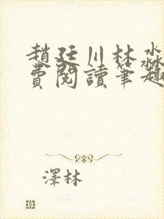 赵廷川林淼月免费阅读笔趣阁封面