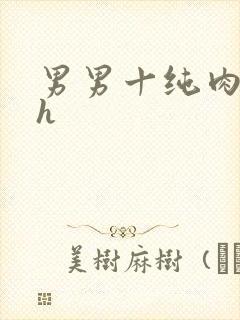 男男十纯肉十高h