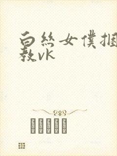 白丝女仆捆绑调教vk