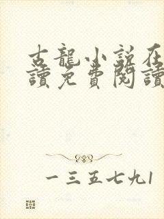 古龙小说在线阅读免费阅读无弹窗