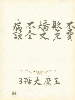 病不娇败不馁小说全文免费阅读