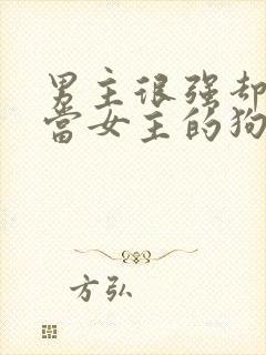 男主很强却甘愿当女主的狗的小说