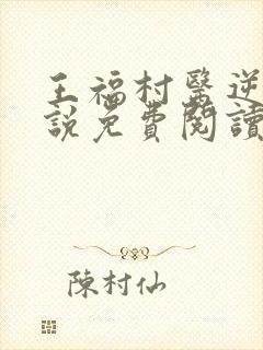 王福村医逆袭小说免费阅读