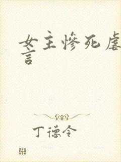 女主惨死虐文古言