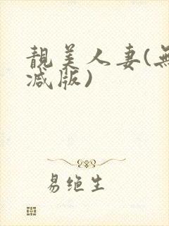 靓美人妻(无删减版)封面