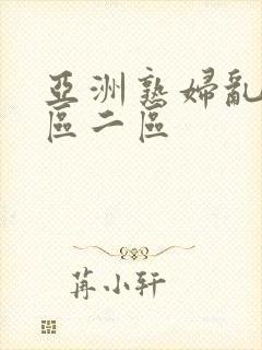 亚洲熟妇乱色一区二区