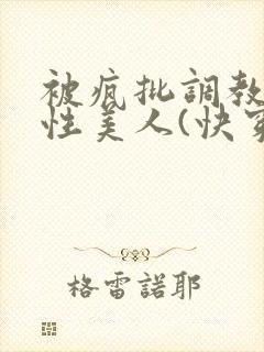 被疯批调教的双性美人(快穿 np)