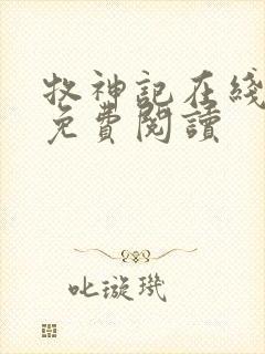 牧神记在线全文免费阅读