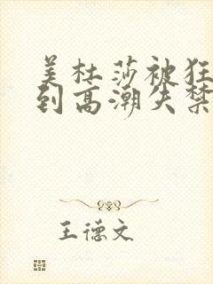 美杜莎被狂c躁到高潮失禁小说