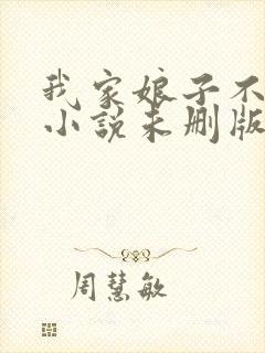 我家娘子不对劲小说未删版全集封面
