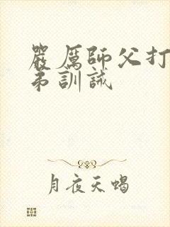 严厉师父打女徒弟训诫封面