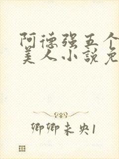 阿德强五个绝色美人小说免费阅读封面