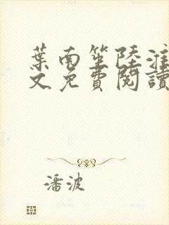 叶南笙陆淮舟全文免费阅读最新章节封面