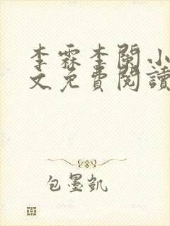 李霖李阑小说全文免费阅读最新章节