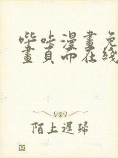 哔咔漫画免费漫画页面在线看漫画封面