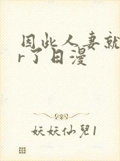 因此人妻就ntr了日漫