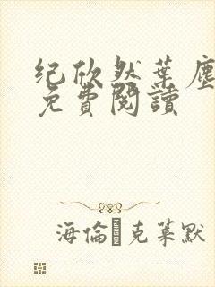 纪欣然叶尘小说免费阅读封面