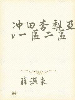 冲田杏梨亚洲av一区二区