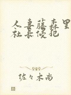 人妻藤森里穗被社长侵犯