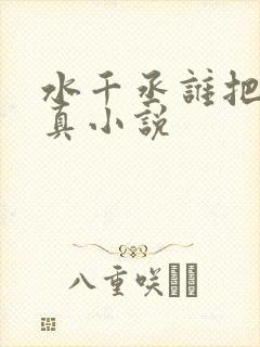 水千丞谁把谁当真小说