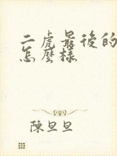 二虎最后的结局怎么样