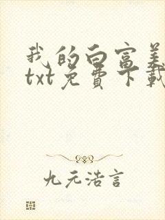 我的白富美老婆txt免费下载