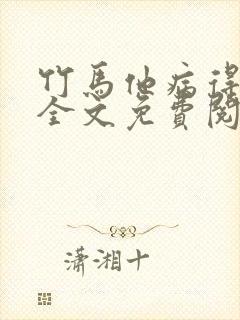 竹马他病得不轻全文免费阅读