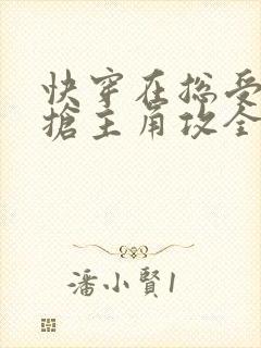 快穿在总受文里抢主角攻全文免费阅读