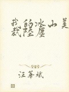 我的冰山美女总裁陆尘封面