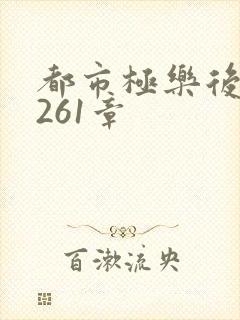 都市极乐后宫第261章