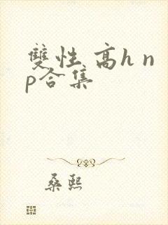 双性 高h np合集