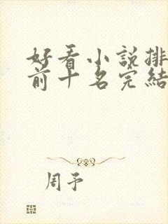 好看小说排行榜前十名完结