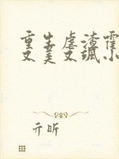 重生虐渣霍夫人又美又飒小说阅读全文