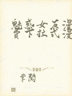 魅惑女友漫画免费下拉式漫画星球封面