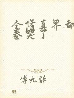 全修真界都被我卷哭了