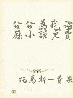 公公为我治疗经历小说免费阅读