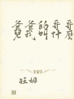 爸爸的哥哥的女儿我叫什么