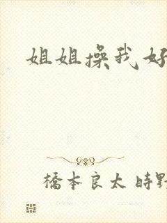 姐姐操我好爽