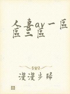 人妻av一区二区三区