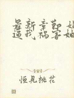 最新章节 姐姐逼我祸害她闺蜜