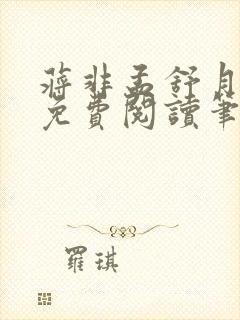 蒋非孟舒月全文免费阅读笔趣阁