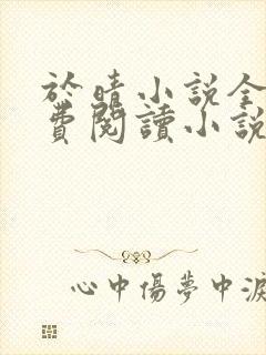 于晴小说全集免费阅读小说