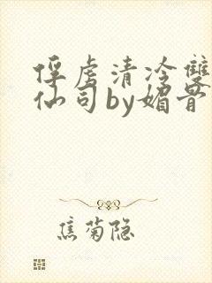 俘虏清冷双性美仙司by媚骨花封面