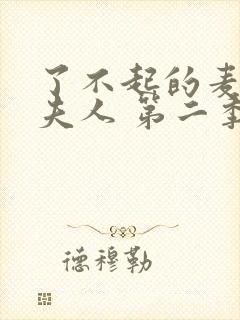 了不起的麦瑟尔夫人 第二季