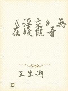 《淫交》无删减在线观看